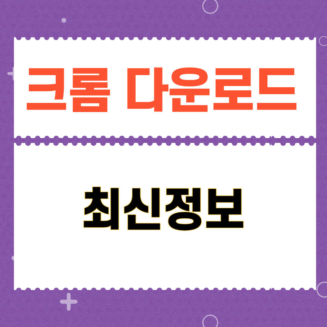 크롬-pc-설치를-위한-방법