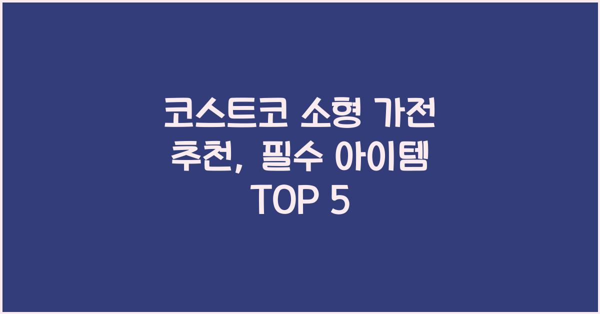 코스트코 소형 가전