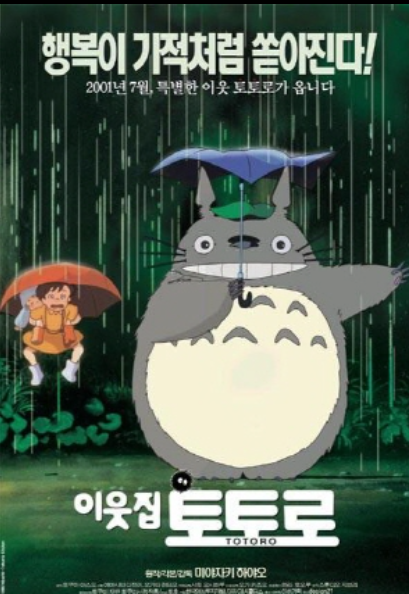 이웃집 토토로