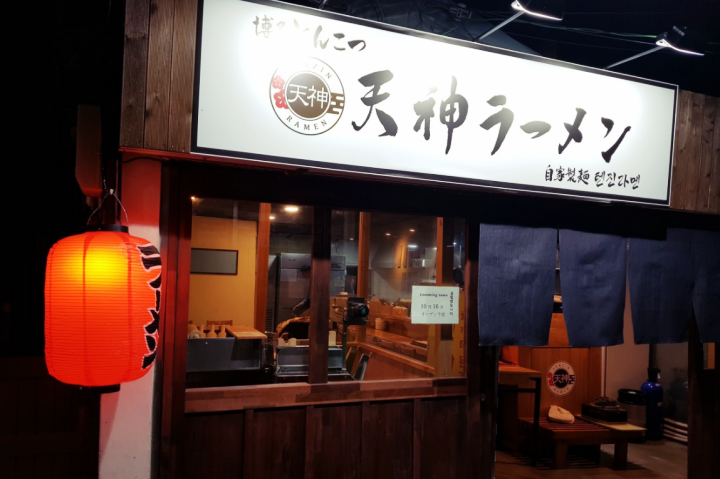 영등포구청역-맛집-텐진라멘