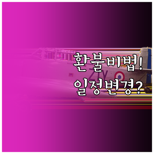 에어프레미아 항공권 환불 규정과 일정..