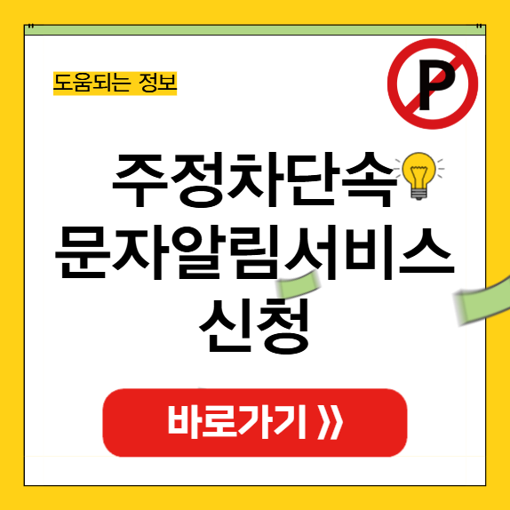 주정차단속문자알림서비스