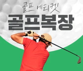 골프 에티켓 기본 인사 복장 안전 거리 유지_14