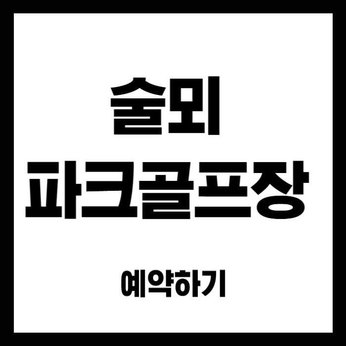술뫼파크골프장-예약