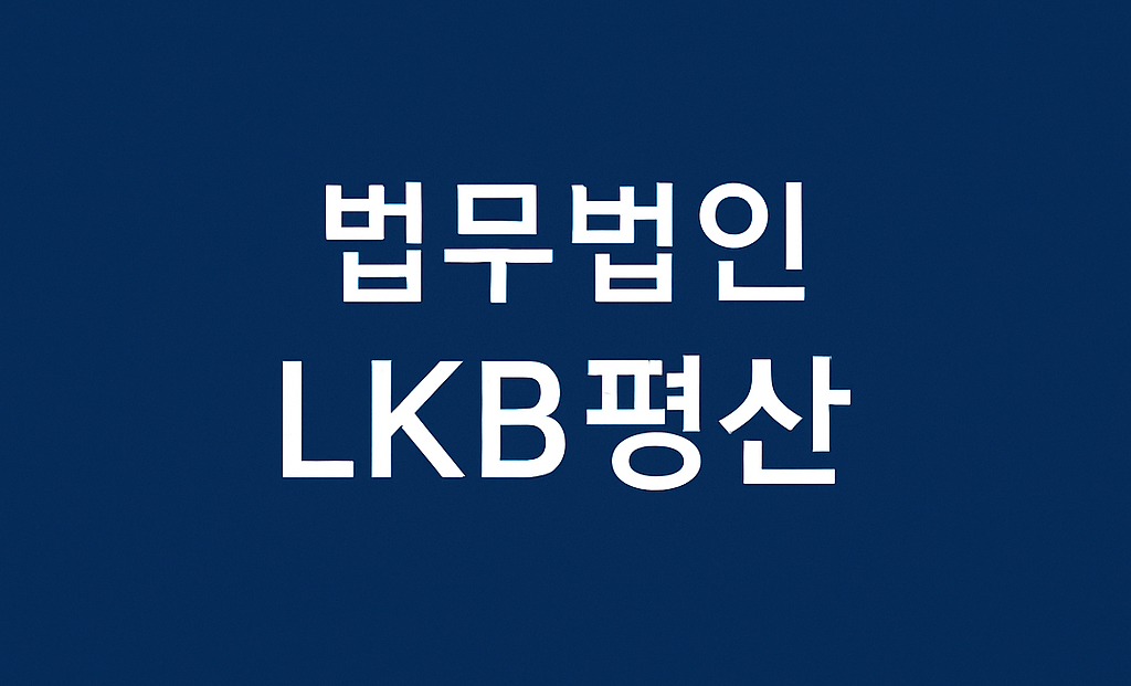 법무법인 LKB 평산 출범