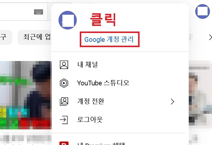구글 계정 관리 메뉴 클릭함