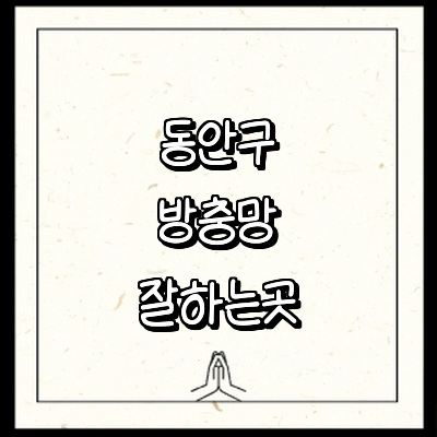 안양 동안구 방충망