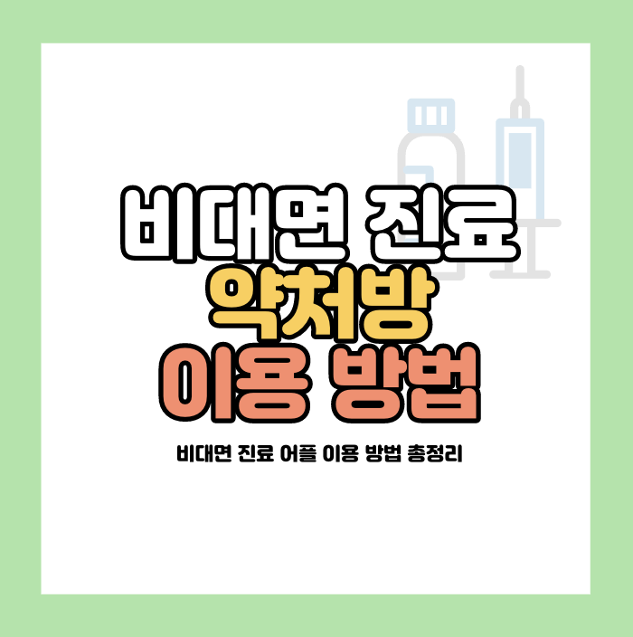 비대면 진료 방법