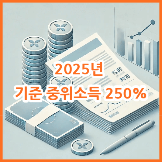 2025년 기준 중위소득 250% 총정리 (청년지원금 소득기준표)