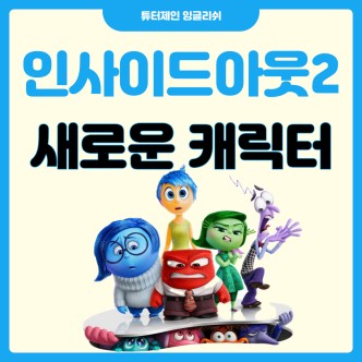 인사이드 아웃2 캐릭터 사진