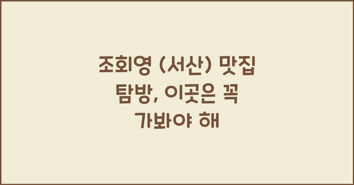 조회영 (서산)