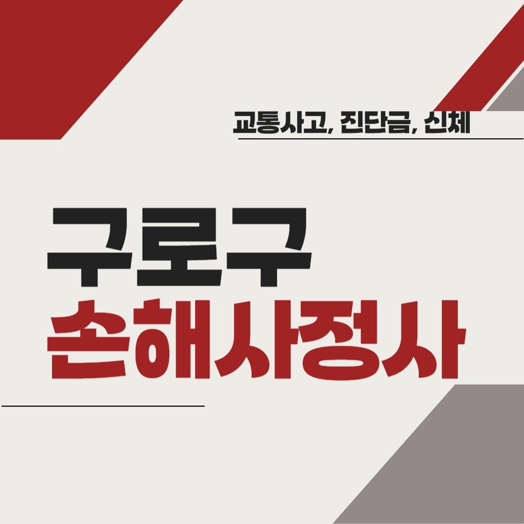 동네 손해사정사 추천 BEST5 ❘ 교통사고 ❘ 질병 ❘ 암 진단비 ❘ 비용 ❘ 수수료 총정리