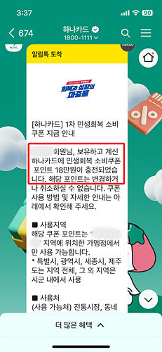 하나카드 민생회복 소비쿠폰 잔액 확인 방법