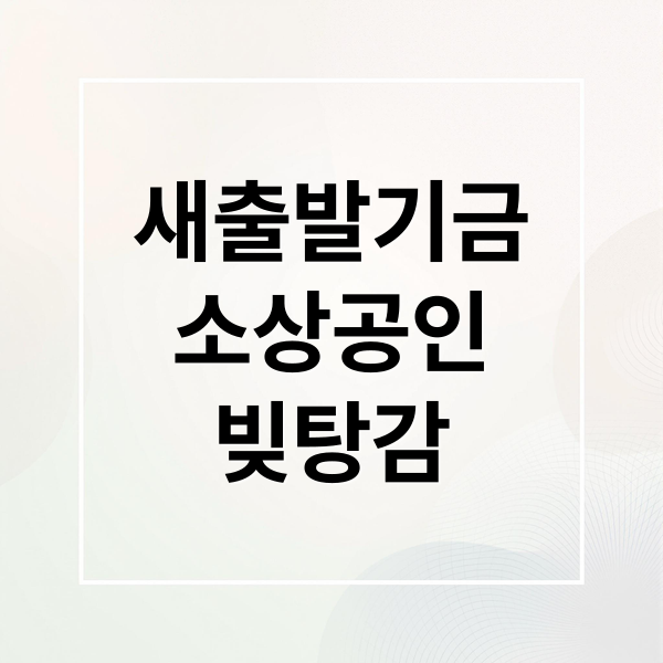소상공인 빚탕감 새출발기금