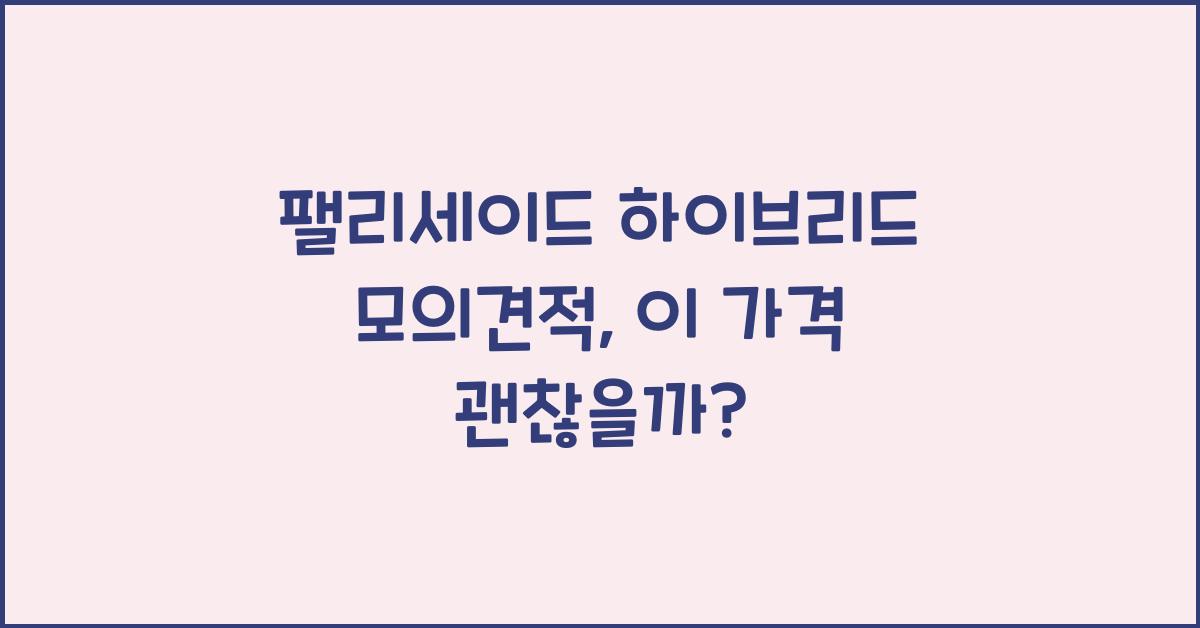 팰리세이드 하이브리드 모의견적