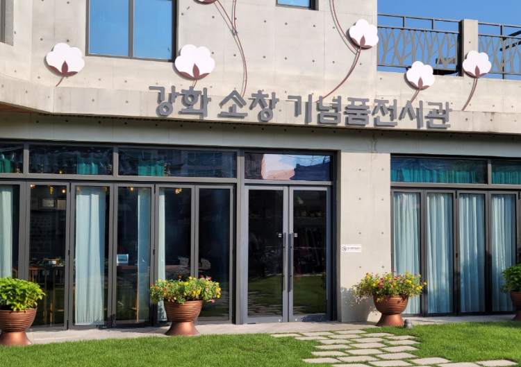 강화도 소창체험관