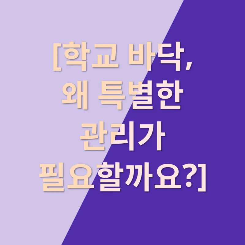 학교 청결 유지_1