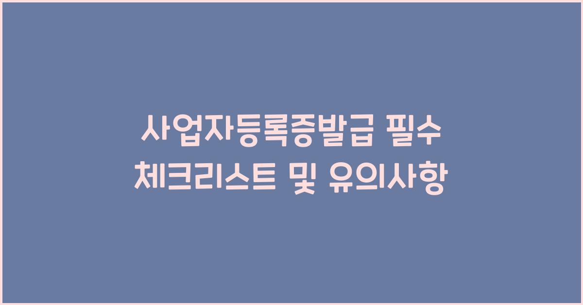 사업자등록증발급