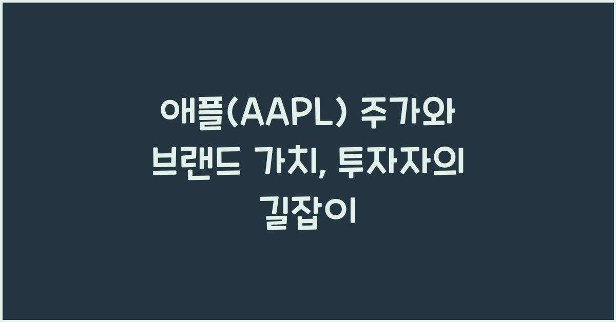 애플(AAPL) 주가와 브랜드 가치
