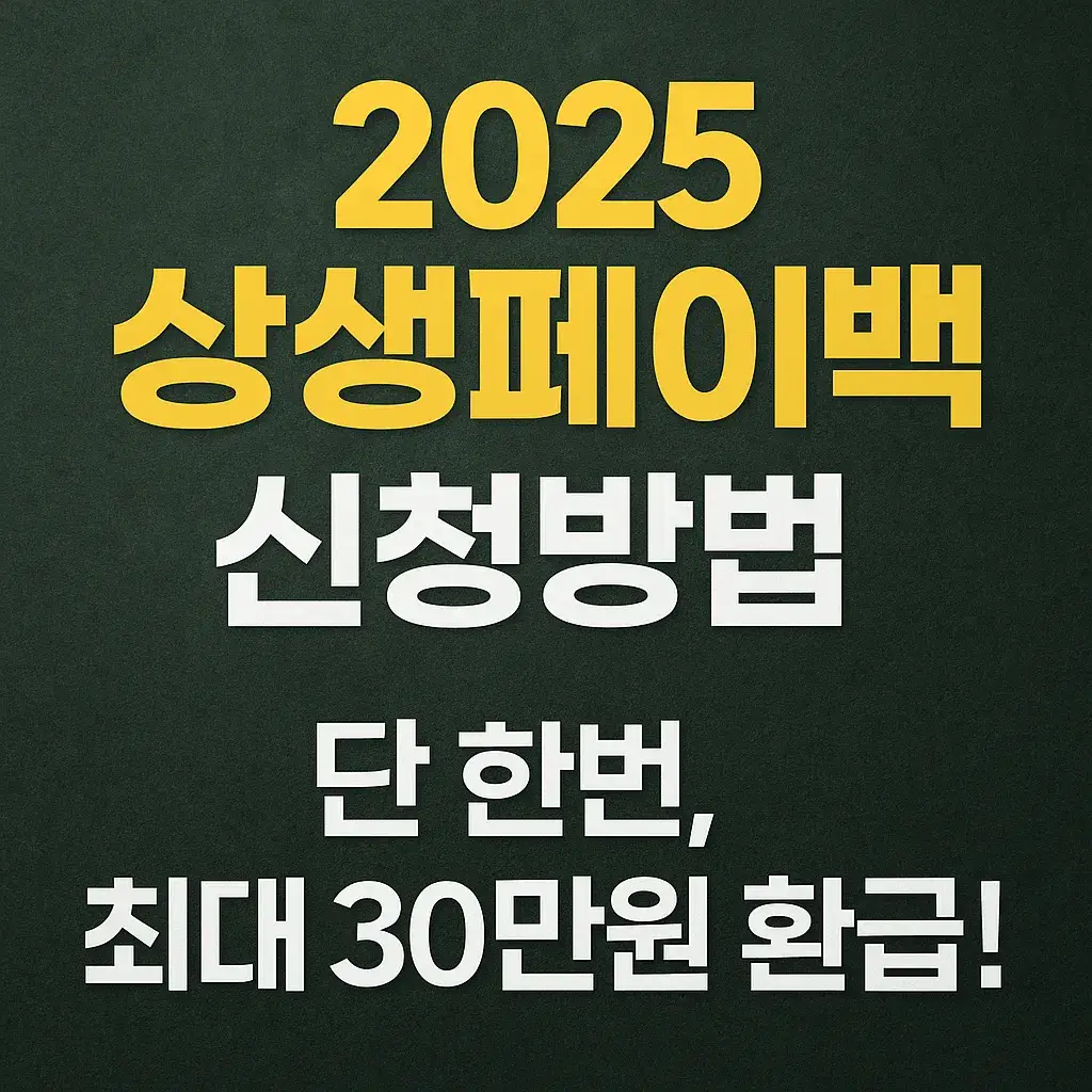 2025 상생페이백 신청 방법