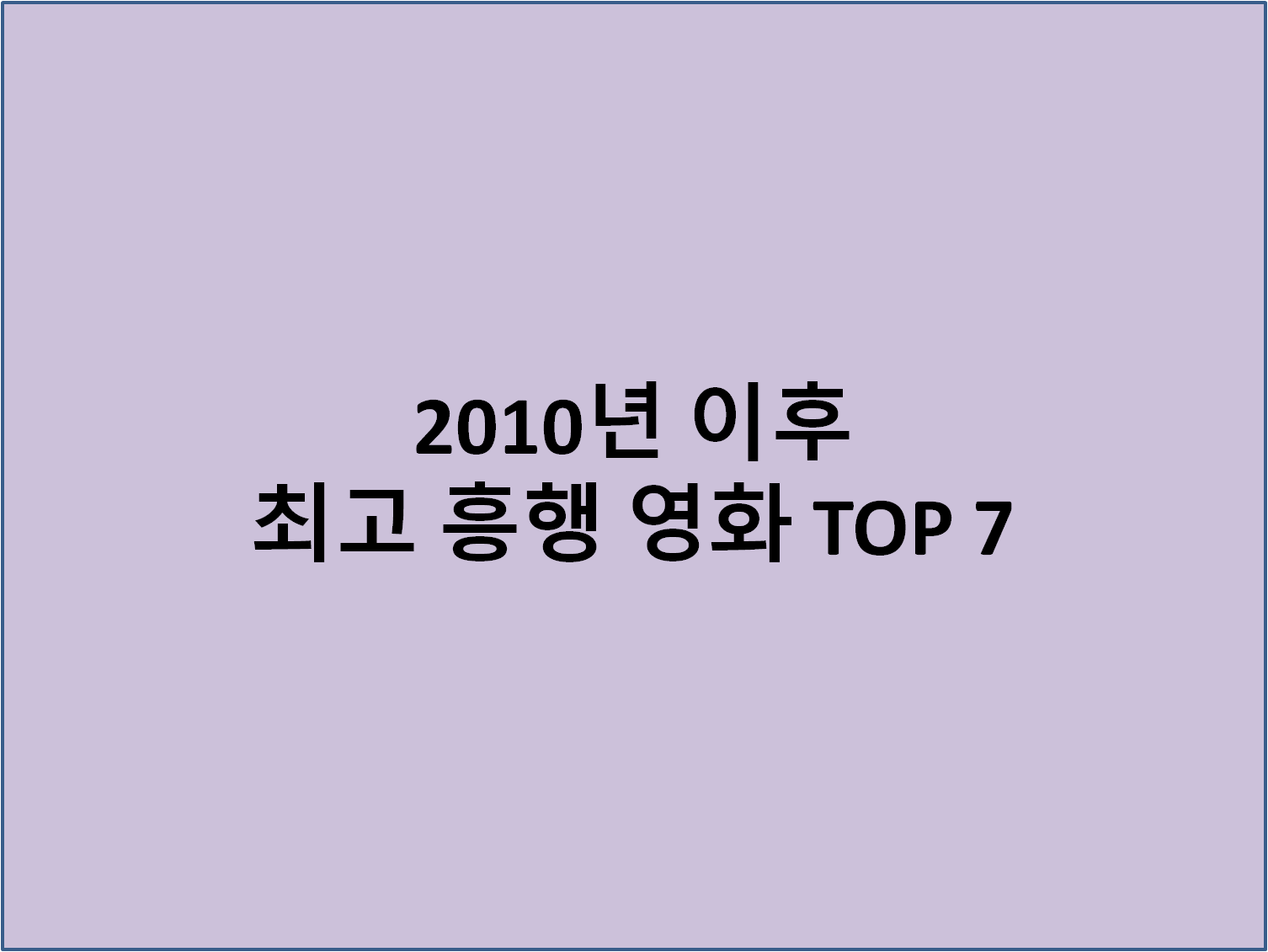 2010년 이후 최고 흥행 영화 TOP 7