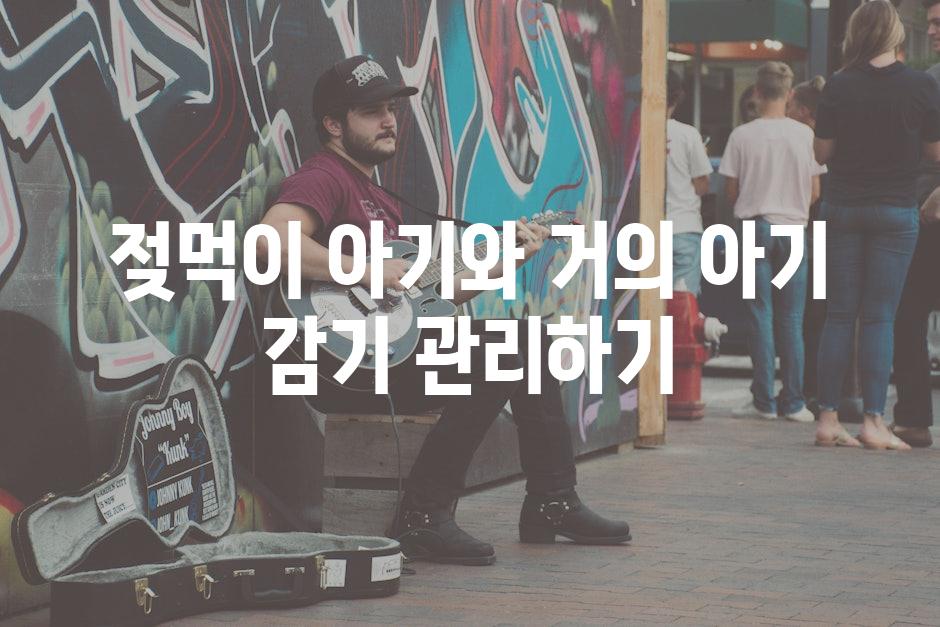 젖먹이 아기와 거의 아기 감기 관리하기