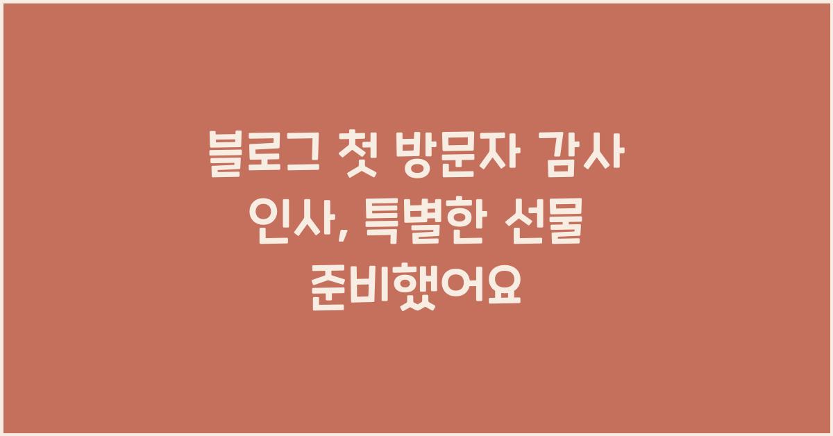 블로그 첫 방문자 감사 인사