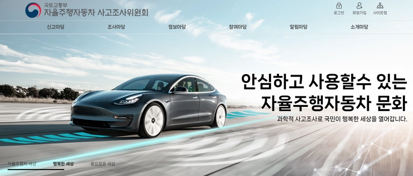 자율주행자동차-사고조사위원회-홈페이지