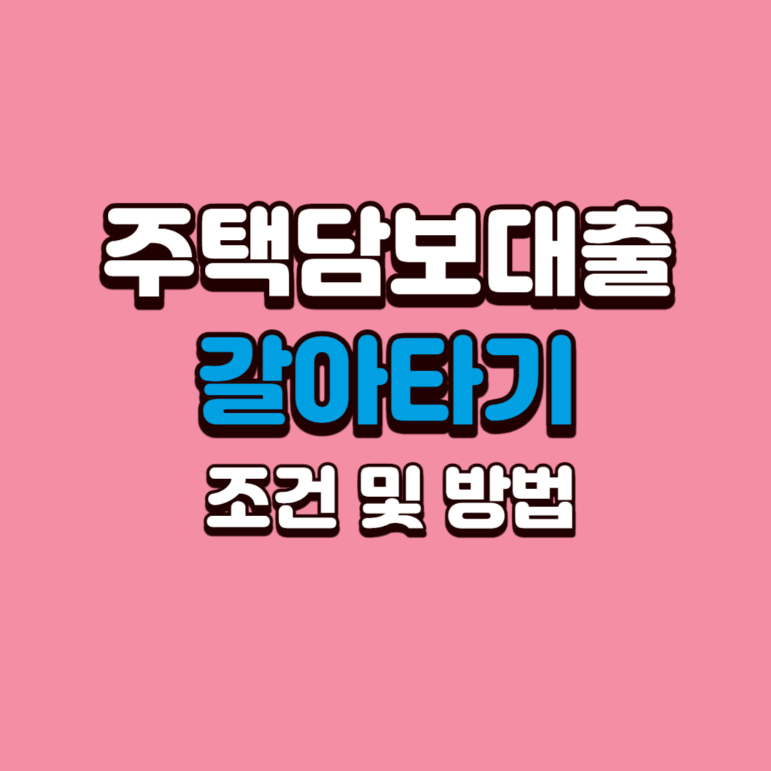 주택담보대출-갈아타기-조건-및-방법