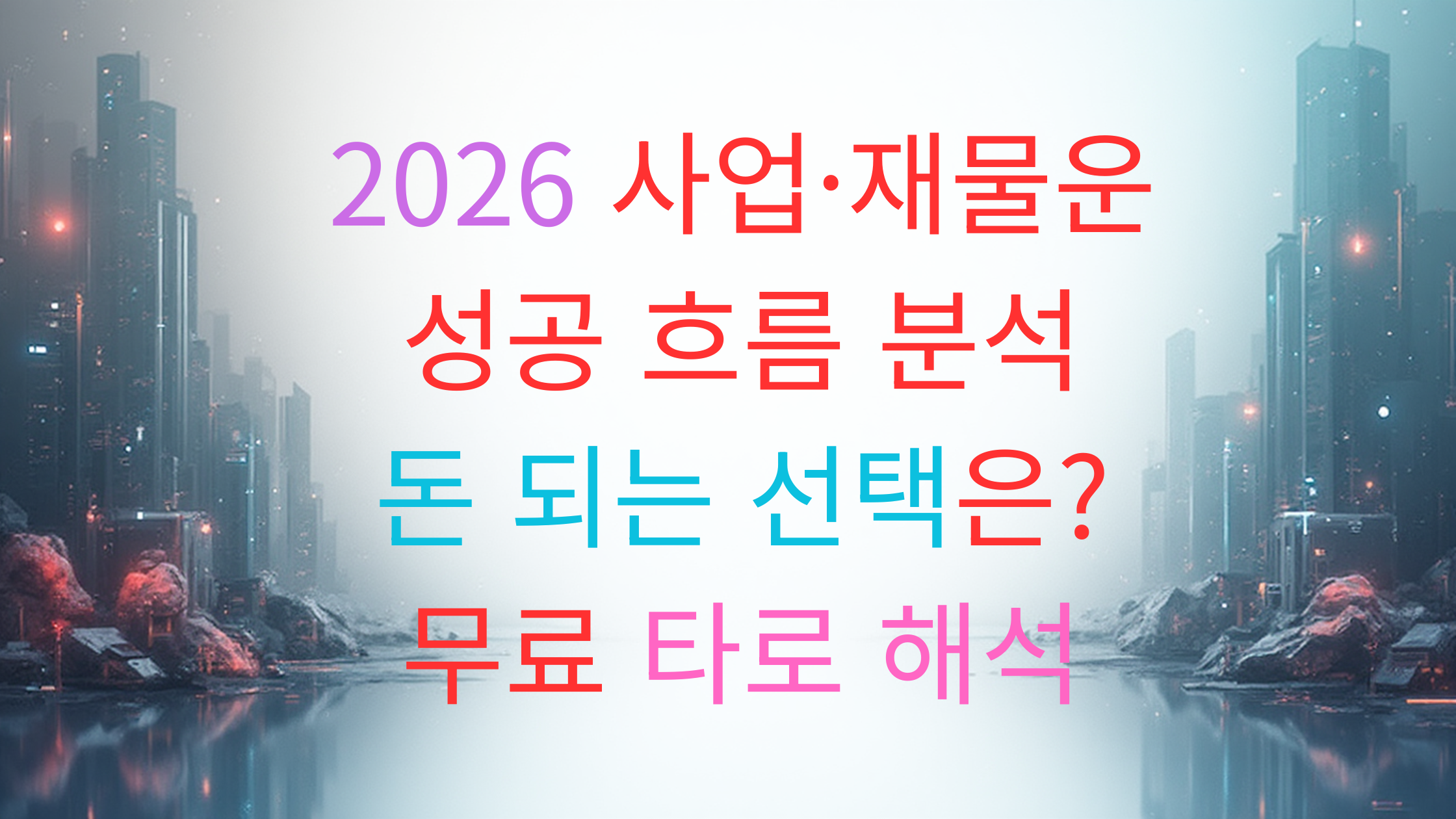 2026 사업운·재물운 타로카드 해석|성공의 흐름은?