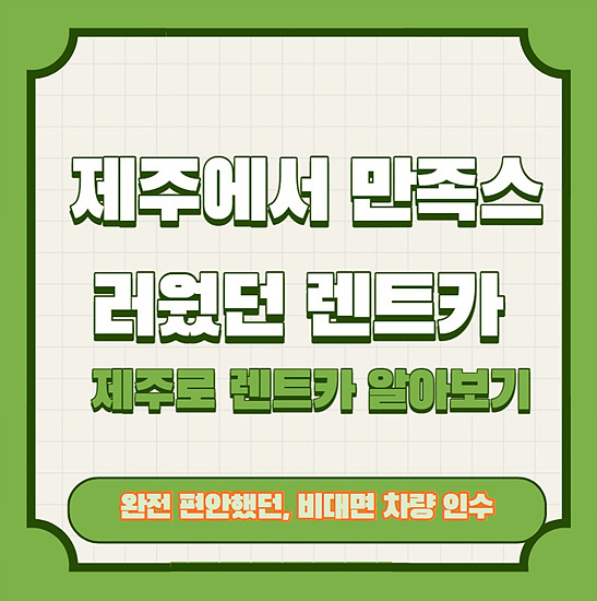 제주도에서 만족 스러웠던 렌트카