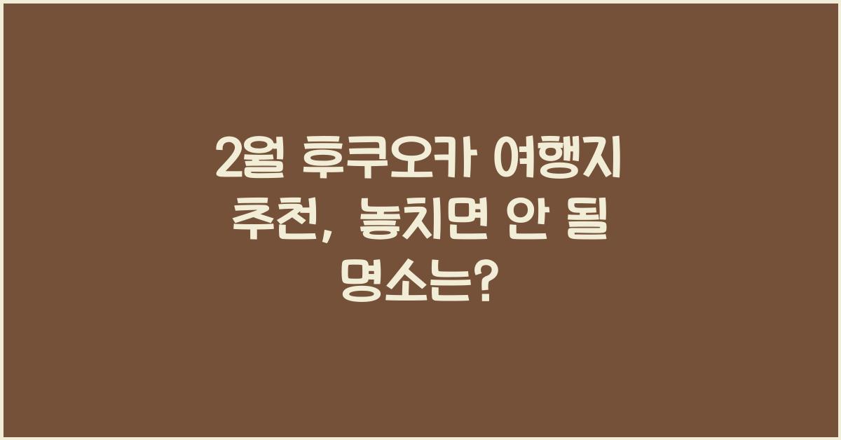 2월 후쿠오카 여행지 추천