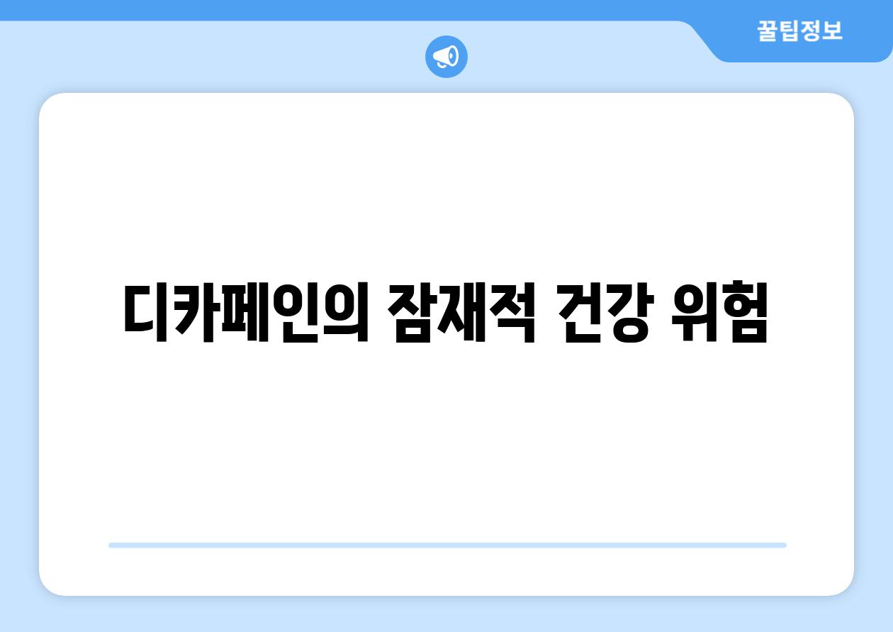 디카페인의 잠재적 건강 위험