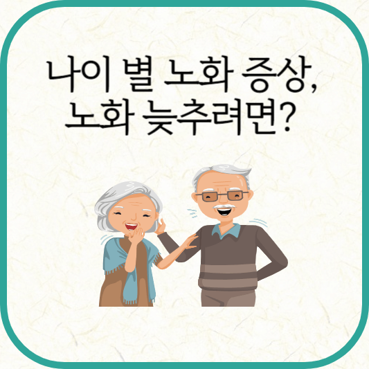 나이 별 노화 증상, 늦추기 위한 방법