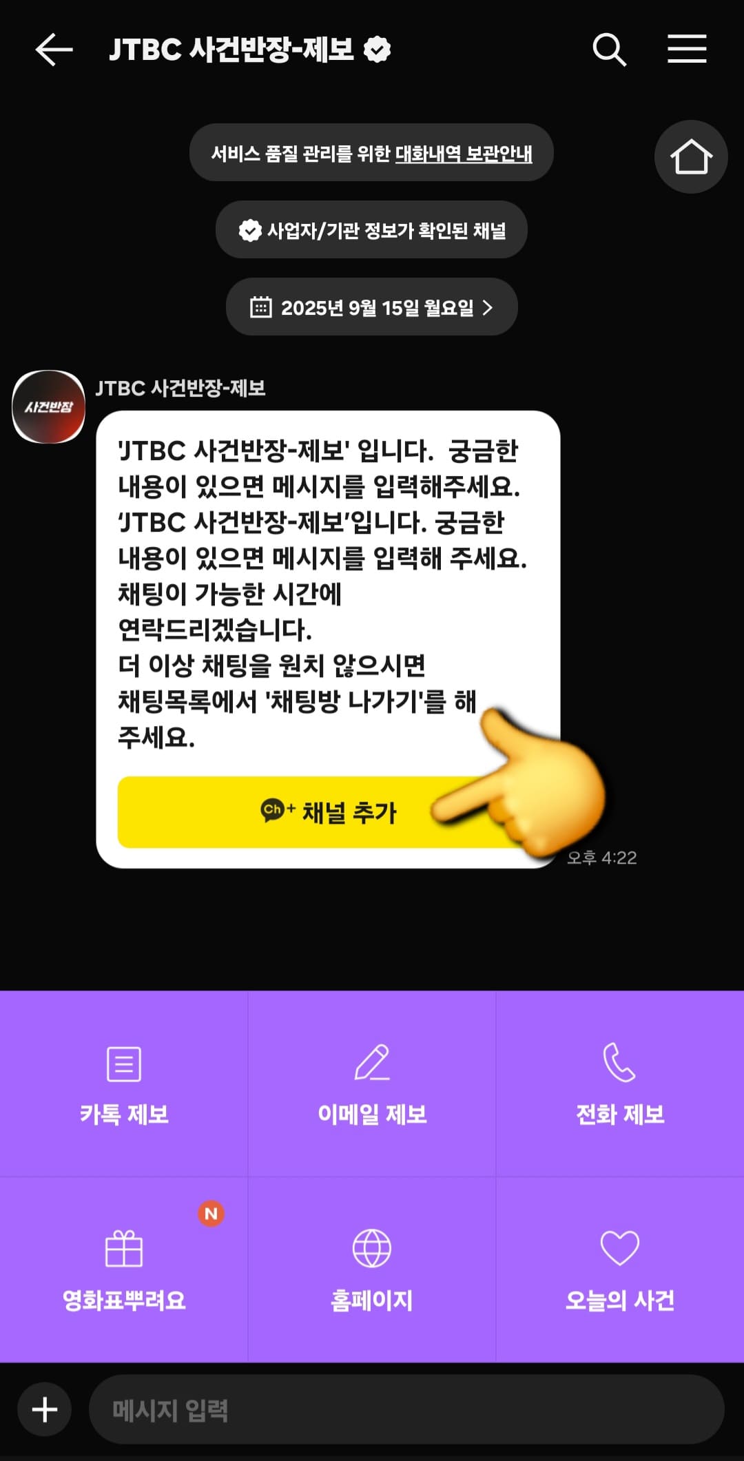 사건반장-제보방법-안내-채널을-추가한-후-제보-내용을-입력하면-손쉽게-제보를-보낼-수-있습니다.