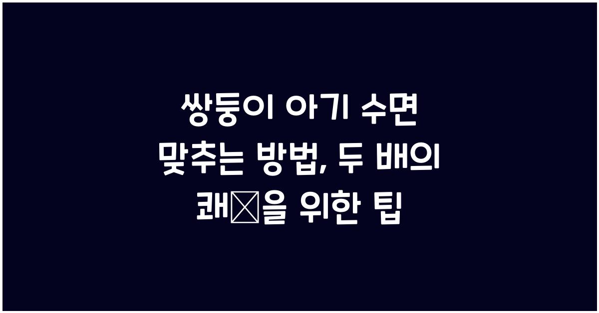 쌍둥이 아기 수면 맞추는 방법