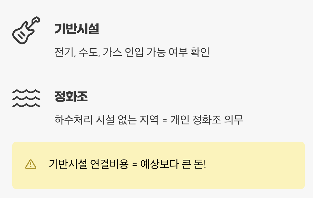 5. 보이는 게 다가 아니다, '정화조'와 '기반시설'