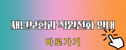 행정안전부 재난보험과 직원전화 안내