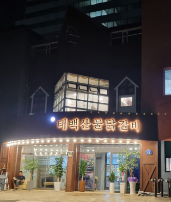 태백산물닭갈비 식당정보