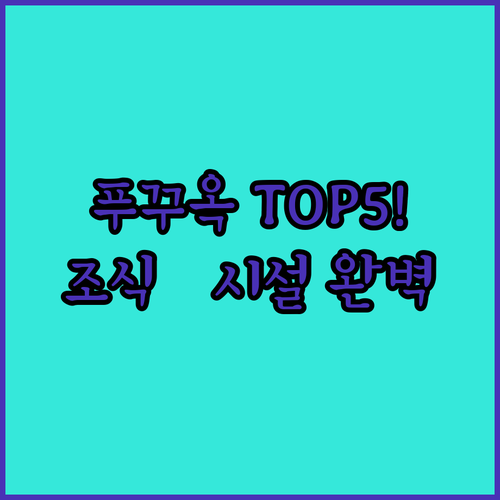 베트남 푸꾸옥 리조트 베스트 5곳 실..