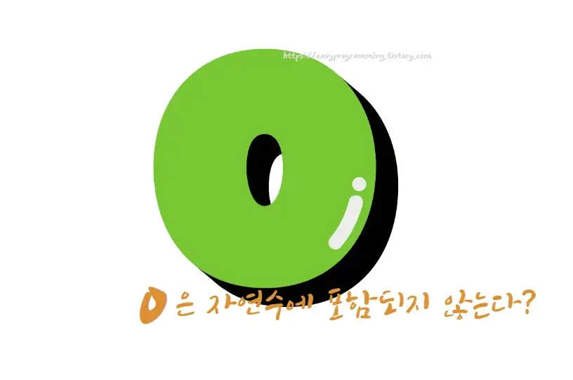 0-은-자연수-에-포함-되지-않는다