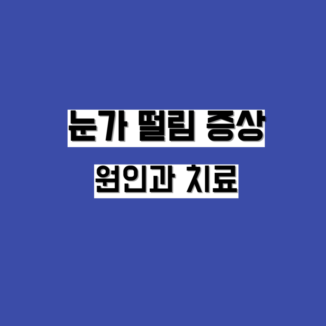 눈가 떨림 증상의 원인과 치료