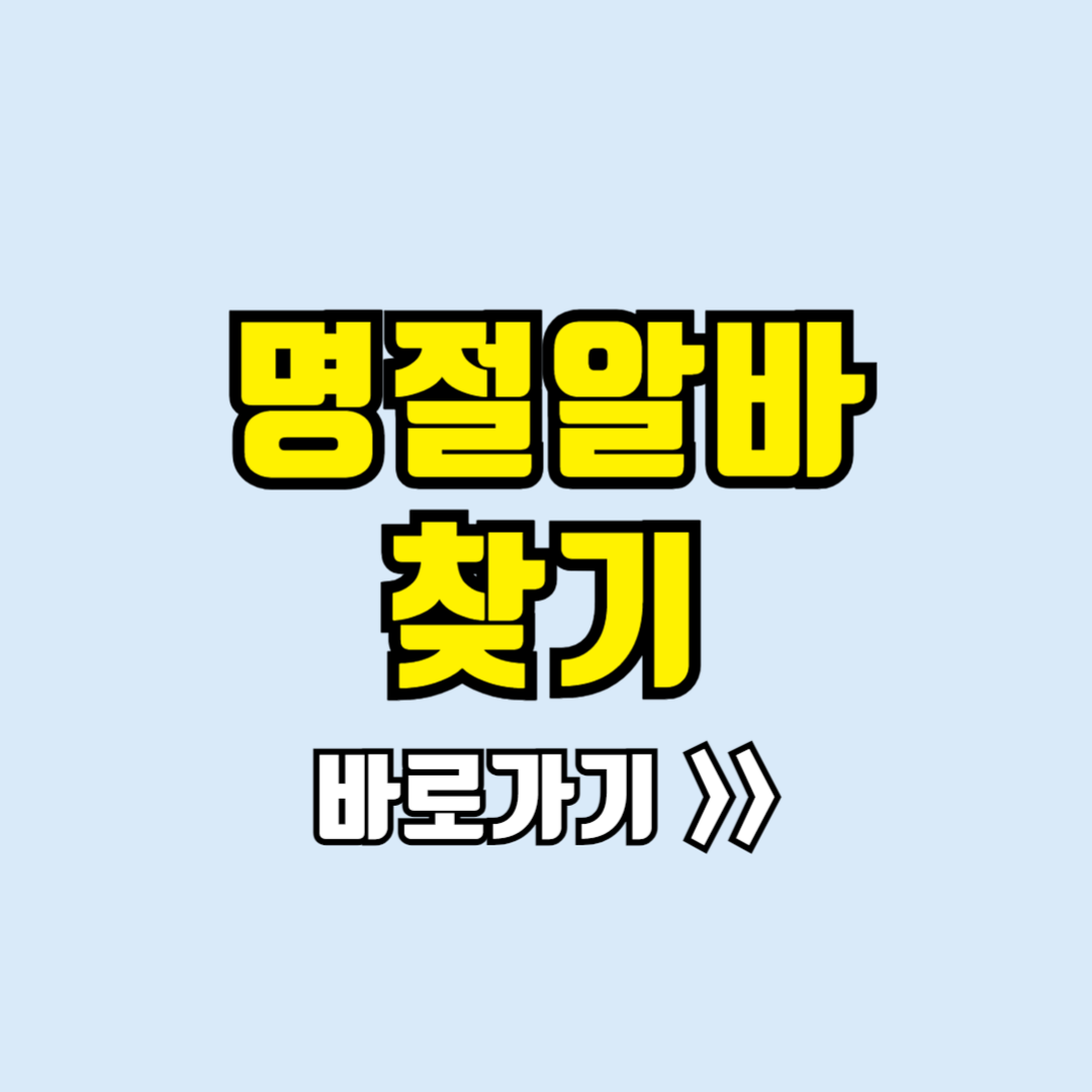 명절알바