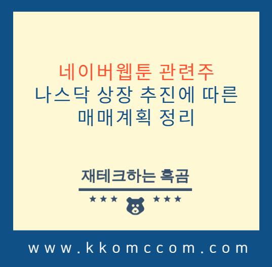 네이버웹툰 관련주 포스팅 썸네일