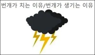 번개가 치는 이유 번개가 생기는 이유
