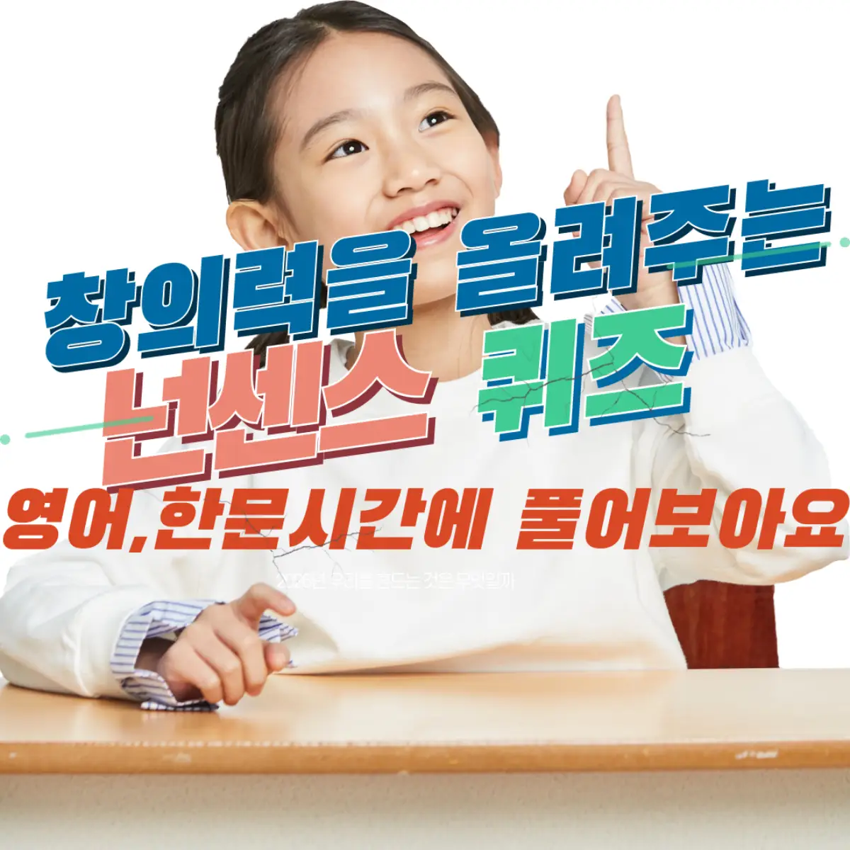 창의력 올려주는 넌센스 퀴즈