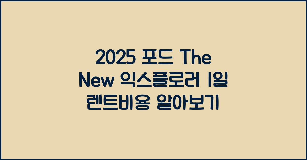 2025 포드 The New 익스플로러 1일 렌트비용
