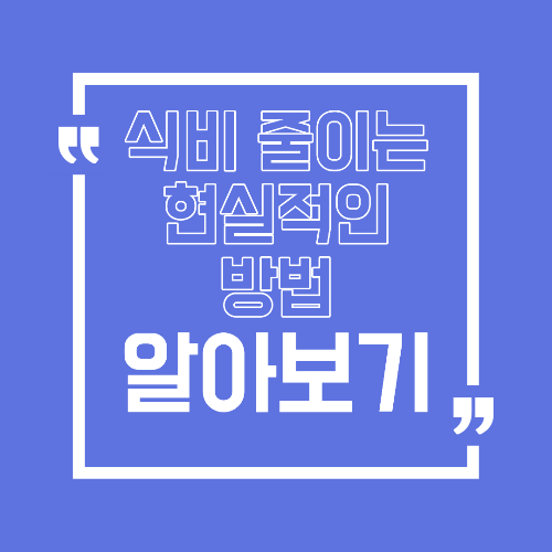 식비 줄이는 현실적인 방법 외식비 관리 습관 만들기