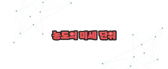 ppm 이란 이보다 자세히 설명할순없다