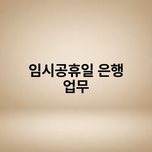 임시공휴일 은행 업무